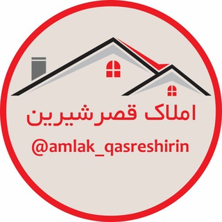 لوگوی کانال تلگرام amlak_qasreshirin — املاک قصرشیرین 🏠