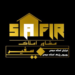 Logo saluran telegram amlak_safir20 — املاک سفیر