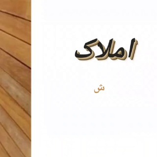 لوگوی کانال تلگرام amlak_shahrvandi — املاک شهروندی سقز