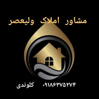 Logo saluran telegram amlak_valiasr1 — املاک ولیعصر(کلوندی)