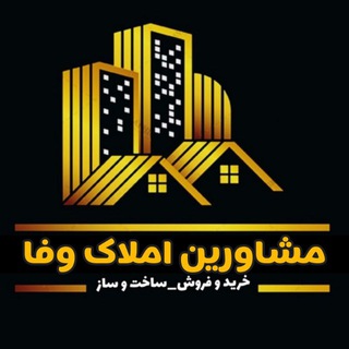 Logo saluran telegram amlak_wafa — مشاورین املاک وفا