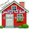 Logo saluran telegram amlak_azhans — املاک ((آژانس))