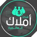 Logo saluran telegram amlak_comp — شركة أملاك العالمية