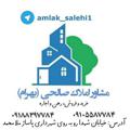 Logo saluran telegram amlak_salehi1 — مشاور املاک صالحی وکرمی (جوانرود)