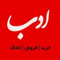 Logo saluran telegram amlakadab — مشاور املاک ادب