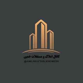 Logo saluran telegram amlakaftab_khomein — کانال املاک و مستغلات خمین