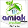 Logo saluran telegram amlakalshtar — املاک الشتر