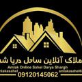 Logo saluran telegram amlakasahel — املاک آنلاین ساحل دریا شرق