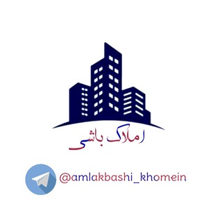 Logo saluran telegram amlakbashi_khomein — املاک باشی خمین