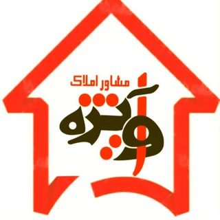 Logo saluran telegram amlake_avizheh — 🏠🏡 مشـاور املاکـ آویـــــــژه 🏡🏠