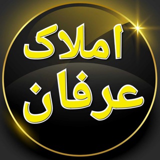 Logo saluran telegram amlake_bonab_tasavori — امـلـاک عـرفـان (تـصـوری)