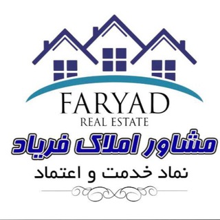 Logo saluran telegram amlake_faryad — 🏛️ املاک فــــریـــاد(مهاباد)