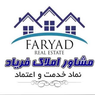 لوگوی کانال تلگرام amlake_faryad — 🏛️ املاک فــــریـــاد(مهاباد)