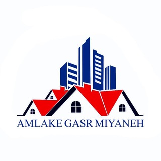 Logo saluran telegram amlake_gasre_miyaneh — 🏘کانال املاک قصر میانه💢
