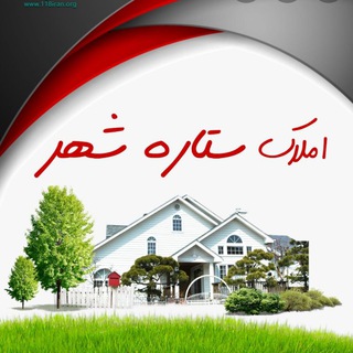 Logo saluran telegram amlake_setareh_shahr — مشاور املاک ستاره شهر