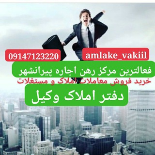 Logo saluran telegram amlake_vakiil — 📣رهن اجاره پیرانشهر وکیل📣