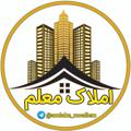 Telegram channel 🏫املاک معلـــم (نقده) logo