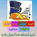 Logo saluran telegram amlakehakhamansh99 — مشاوراملاک هخامنش