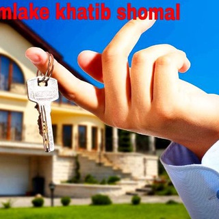 لوگوی کانال تلگرام amlakekhatibshomal — املاک خطیب شمال