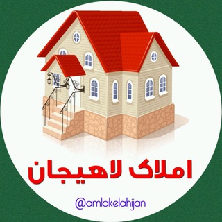 Logo of telegram channel amlakelahijan — املاک لاهیجان 🏠