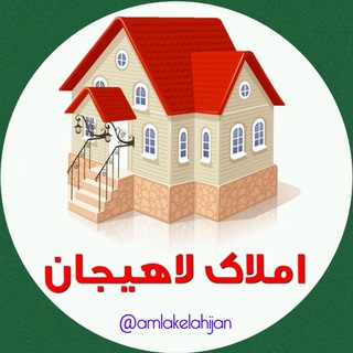 لوگوی کانال تلگرام amlakelahijan — املاک لاهیجان 🏠