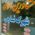 Logo saluran telegram amlakenasaji — مشاوراملاک شهرک نساجی