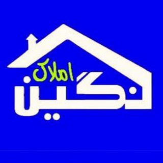 Logo of telegram channel amlakenegin68 — 💎املاك نگین💎