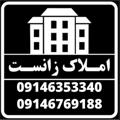 Logo saluran telegram amlakezanst — مشاور املاک زانست