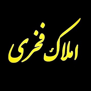 لوگوی کانال تلگرام amlakfakhri — 🍁 املاک فخری 🍁