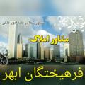 لوگوی کانال تلگرام amlakfarhikhtegan — مشاوراملاک فرهیختگان ابهر