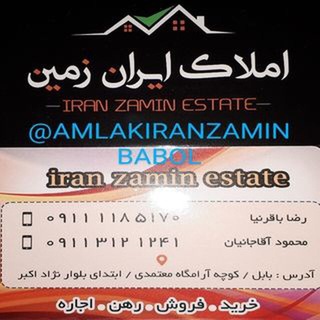 لوگوی کانال تلگرام amlakiranzaminbabol — املاک ایران زمین بابل
