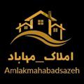 لوگوی کانال تلگرام amlakmahabadsazeh — املاک مهاباد