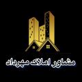 Logo saluran telegram amlakmehrdad655 — مشاور املاک مهرداد