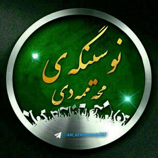 لوگوی کانال تلگرام amlakmohamadi2017 — 《نـووسینــگـەی "مڵکــــی" محمــدی》