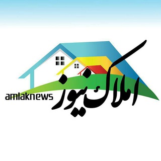 لوگوی کانال تلگرام amlaknews — کانال املاک نیوز 💯