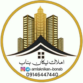 لوگوی کانال تلگرام amlaknikan_bonab — مركز جامع املاک بناب