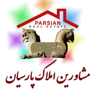 Logo of telegram channel amlakparsiananzali — 🏡مشاورین املاک پارسیان🏡