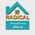 لوگوی کانال تلگرام amlakradikal — مشاور املاک رادیکال