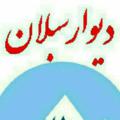 Logo saluran telegram amlaksabaln — املاک سبلان