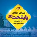 لوگوی کانال تلگرام amlaksaied1399 — مشاور املاک پایتخت20(مهاباد) آدرس دفتر:خیابان صارم بگ(خوابگاه)