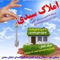 Logo saluran telegram amlakseyyedi — املاک سیدی _ دیواراملاک مشگین شهر