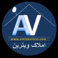 Logo saluran telegram amlakvitrin — amlakvitrin.com