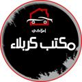 Logo saluran telegram amlakyeekarbala — عقارات كربلاء / املاكي
