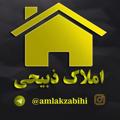 Logo saluran telegram amlakzabihi — کانال مشاور املاک ذبیحی