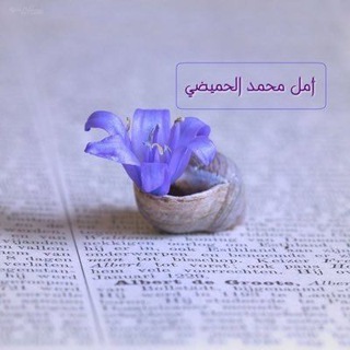 لوگوی کانال تلگرام amlalhumedi — أمل محمد الحميضي