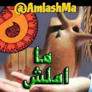 لوگوی کانال تلگرام amlashma — املش ما