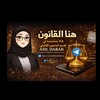 Telegram channel AML DABAB (⚖️هنا القانون) logo
