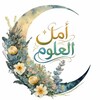 شعار قناة تلجرام amlg71 — أمل العلوم