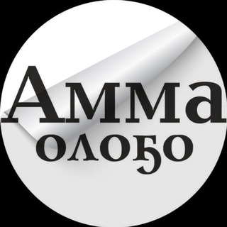 Логотип телеграм канала @amma_olo5o — Газета "Амма оло5о"
