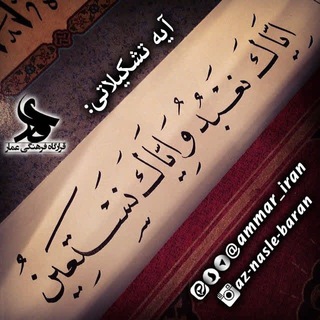 لوگوی کانال تلگرام ammar_iran — قرارگاه فرهنگی "عمار"